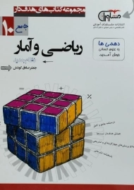 کتاب ریاضی و آمار دهم مشاوران