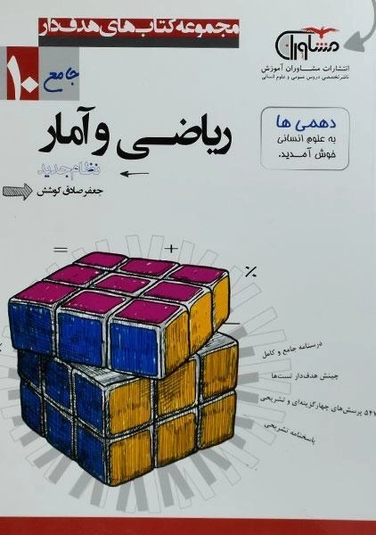 کتاب ریاضی و آمار دهم مشاوران