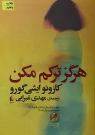 کتاب هرگز ترکم مکن | کازوئو ایشی گورو