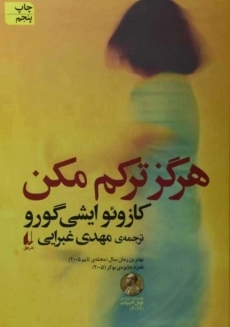 کتاب هرگز ترکم مکن | کازوئو ایشی گورو