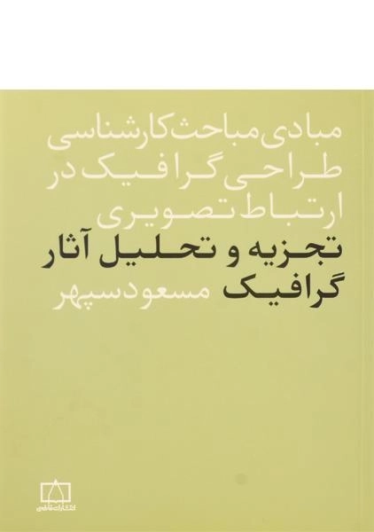 کتاب تجزیه و تحلیل آثار گرافیک - مسعود سپهر