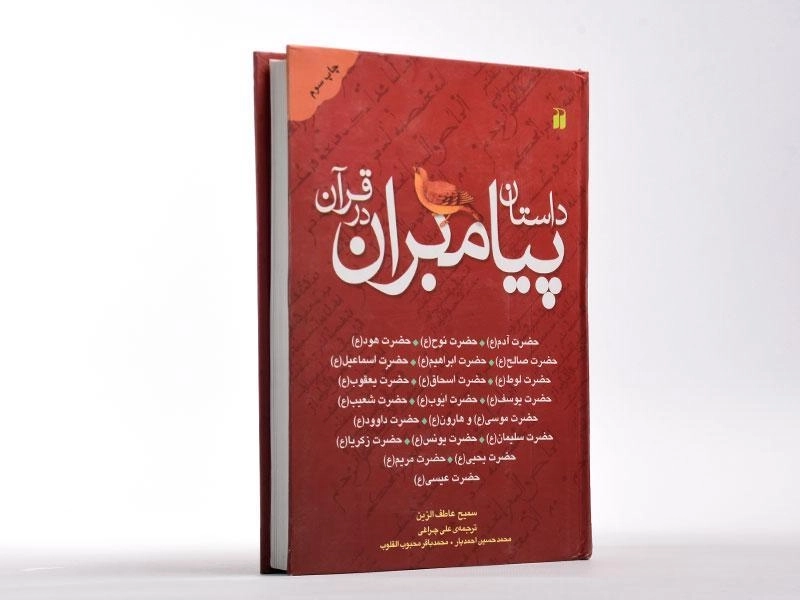 کتاب داستان پیامبران در قرآن - 4