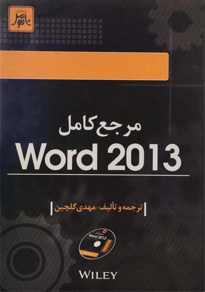 کتاب مرجع کامل ورد Word 2013 اثر مهدی گلچین