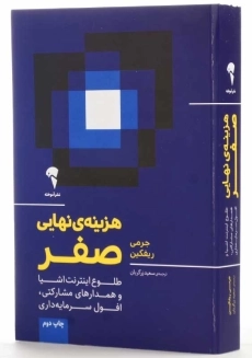 کتاب هزینه‌ ی نهایی صفر | جرمی ریفکین - 2