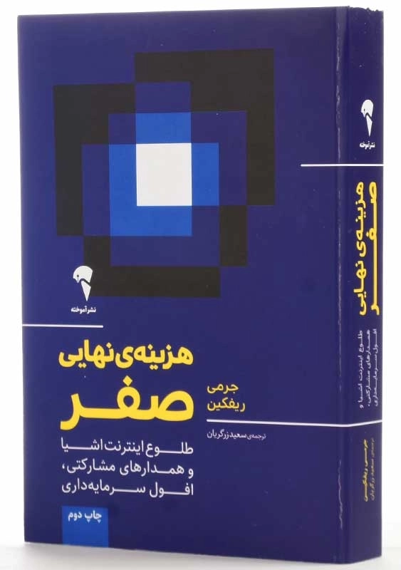 کتاب هزینه ی نهایی صفر | جرمی ریفکین - 2