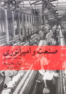 کتاب صنعت و امپراتوری اثر اریک هابسبام