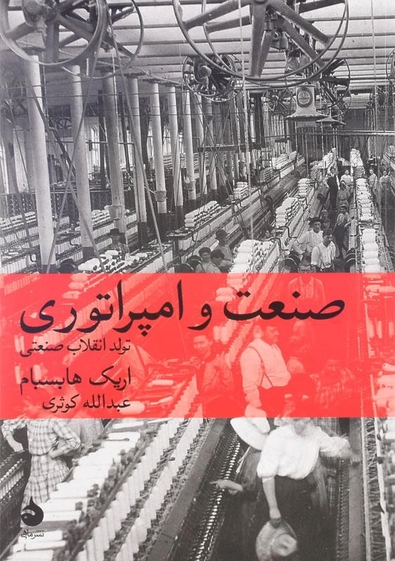 کتاب صنعت و امپراتوری اثر اریک هابسبام - 0