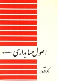 کتاب اصول حسابداری | نبوی (جلد دوم)