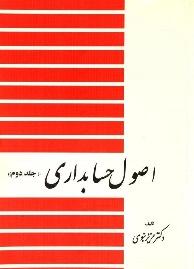 کتاب اصول حسابداری | نبوی (جلد دوم)