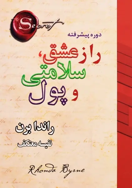 کتاب راز عشق، سلامتی و پول | راندا برن - 0