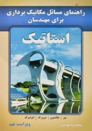 کتاب راهنمای مسائل مکانیک برداری برای مهندسان استاتیک جانسون (ویرایش نهم)
