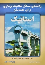 کتاب راهنمای مسائل مکانیک برداری برای مهندسان استاتیک جانسون (ویرایش نهم)