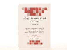 کتاب قانون آیین دادرسی کیفری