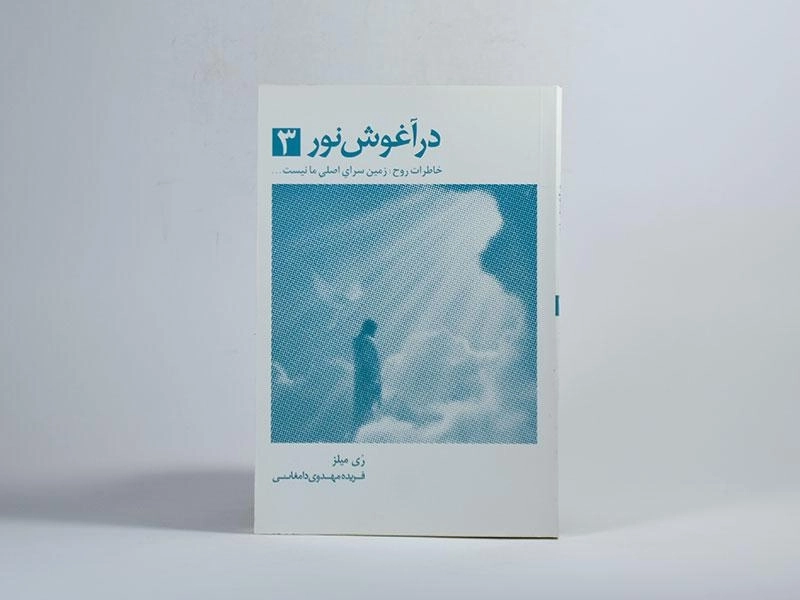 کتاب در آغوش نور 3 - ری میلز - 3