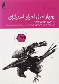 کتاب چهار اصل اجرای استراتژی | دنیای اقتصاد