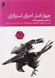 کتاب چهار اصل اجرای استراتژی | دنیای اقتصاد