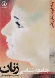 کتاب جامعه شناسی زنان