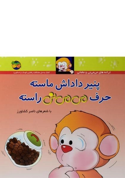کتاب پنیر داداش ماسته حرف می می نی راسته (جلد سخت)