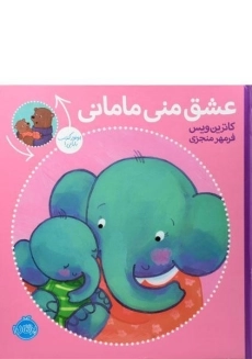 کتاب عشق منی مامانی و بابایی دوست دارم