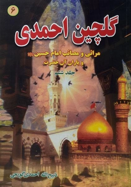 کتاب گلچین احمدی 6 - 0