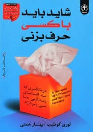 کتاب شاید باید با کسی حرف بزنی | لوری گوتلیب