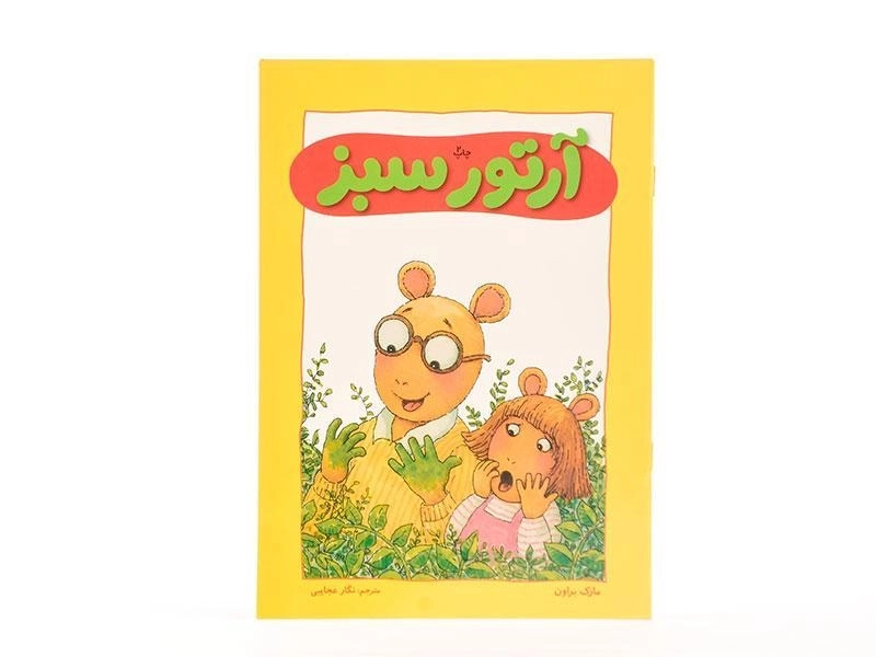 کتاب آرتور سبز - نردبان - 3