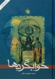 کتاب خوابگردها | آرتور کوستلر