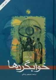 کتاب خوابگردها | آرتور کوستلر