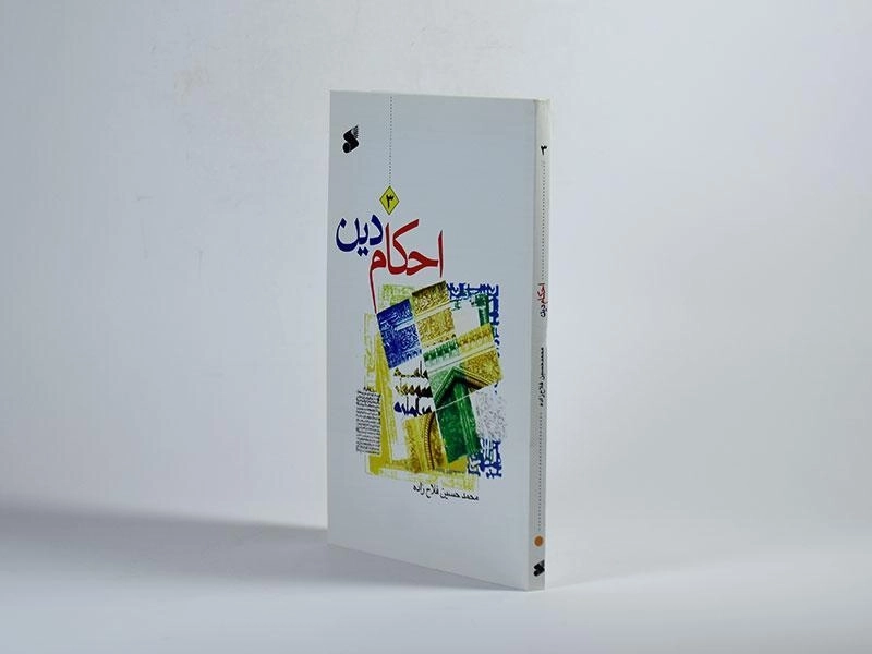 کتاب احکام دین 3 - فلاح زاده - 2