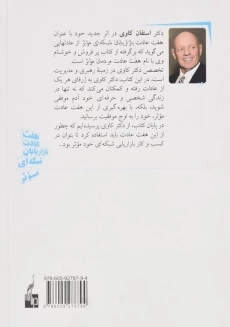 کتاب هفت عادت بازاریابان شبکه ای موثر - 1