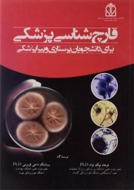 کتاب قارچ شناسی پزشکی | نیک نژاد
