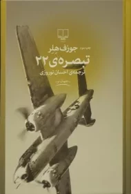 کتاب تبصره ی 22