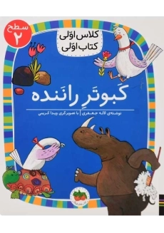 کتاب کبوتر راننده (کلاس اولی، کتاب اولی)
