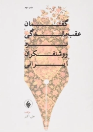 کتاب گفتمان عقب ماندگی نزد روشنفکران ایرانی