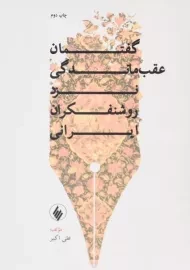 کتاب گفتمان عقب ماندگی نزد روشنفکران ایرانی