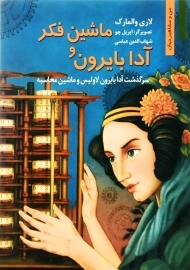 کتاب ماشین فکر و آدا بایرون (من و مشاهیر جهان)