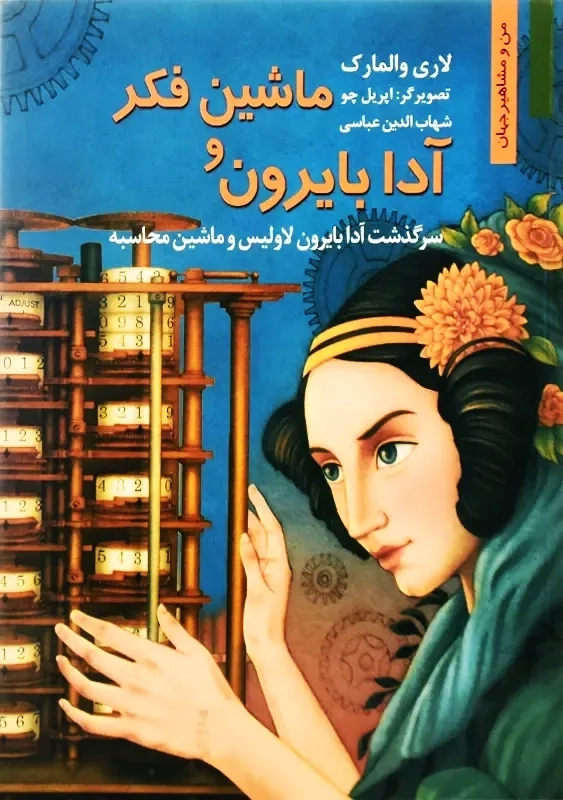 کتاب ماشین فکر و آدا بایرون (من و مشاهیر جهان)