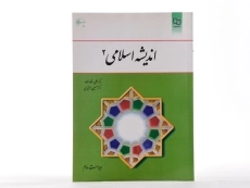 کتاب اندیشه اسلامی 2 - غفارزاده - 2