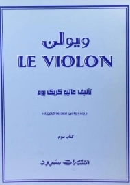 کتاب ل ویولن 3 LE VIOLON