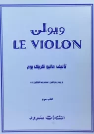 کتاب ل ویولن 3 LE VIOLON