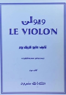 کتاب ل ویولن 3 LE VIOLON