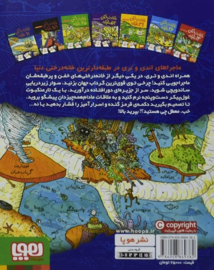 کتاب خانه درختی 91 طبقه - هوپا - 1