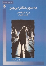 کتاب به سوی تئاتر بی چیز