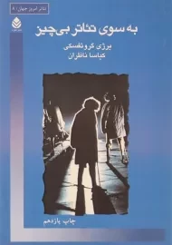 کتاب به سوی تئاتر بی چیز