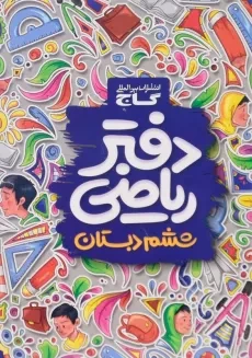 دفتر ریاضی ششم گاج