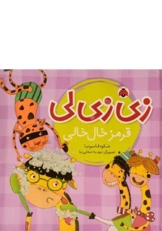 کتاب زی زی لی (قرمز خال خالی)
