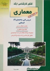 کتاب راهیان ارشد معماری (کتاب دوازدهم)