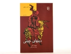 کتاب دینهای چینی - جوزف ا. ادلر - 2