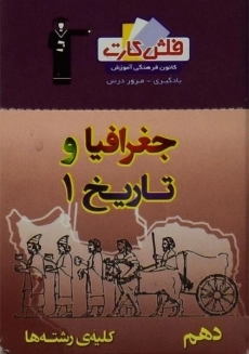 فلش کارت جغرافیا و تاریخ 1 دهم [10] قلم چی