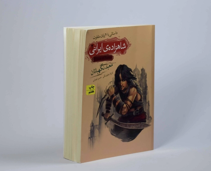 کتاب شاهزاده ی ایرانی 2 (معبد نگهبانان) - 3